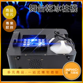INPHIC-舞台乾冰柱機 噴霧機 煙霧機-IPKB00110BA